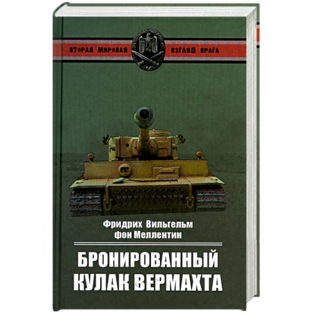 Книги, книга Бронированный кулак вермахта заказать