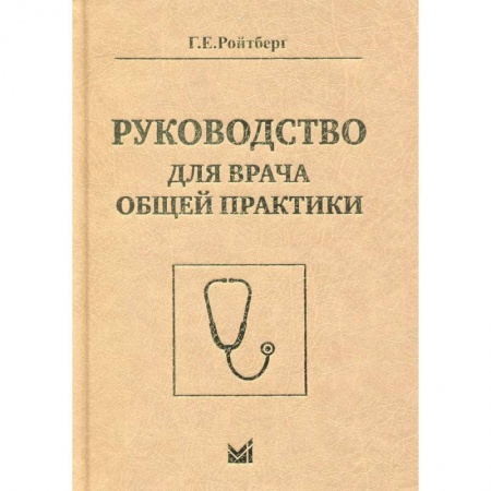 Книги, книга Руководство для врача общей практики. Ройтберг Г.Е. заказать