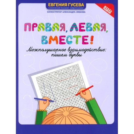 Письмо, мелкая моторика, книга Правая, левая, вместе! Межполушарное взаимодействие. Пишем буквы заказать
