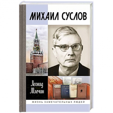 Мемуары, биографии исторических личностей, книга Михаил Суслов заказать