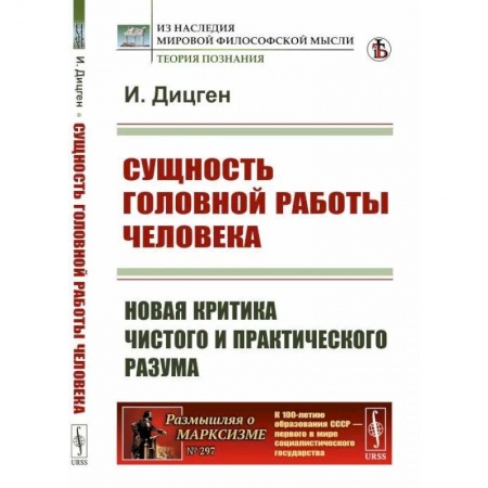 Отраслевая (прикладная) психология, книга Сущность головной работы человека. Новая критика чистого и практического разума заказать