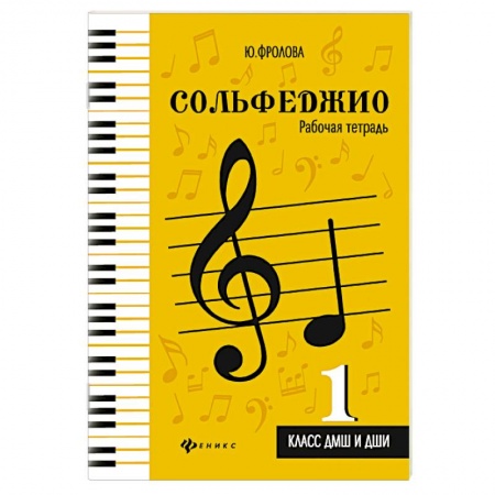 Песенники, ноты, книга Сольфеджио. 1 класс. ДМШ и ДШИ. Рабочая тетрадь заказать