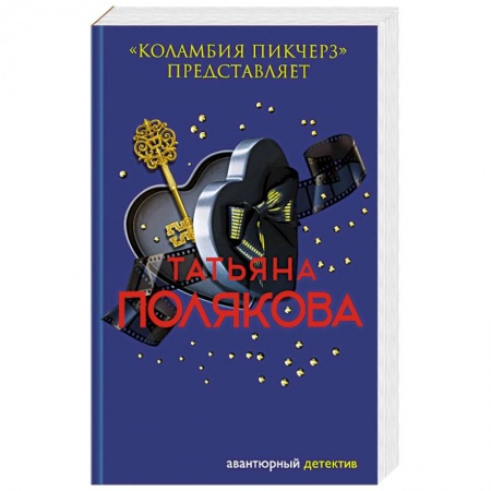 Отечественный женский детектив, книга Коламбия пикчерз представляет заказать