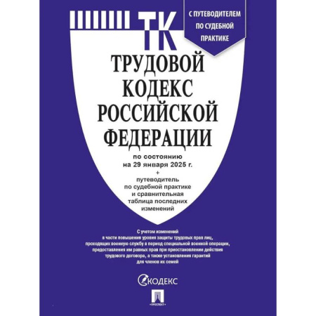Трудовое право. Социальное обеспечение, книга Трудовой кодекс Российской Федерации по состоянию на 25.09.24 года заказать