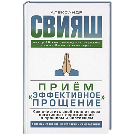 Психология личности, книга Прием 'Эффективное прощение': как очистить свое тело от всех негативных переживаний в прошлом и настоящем заказать