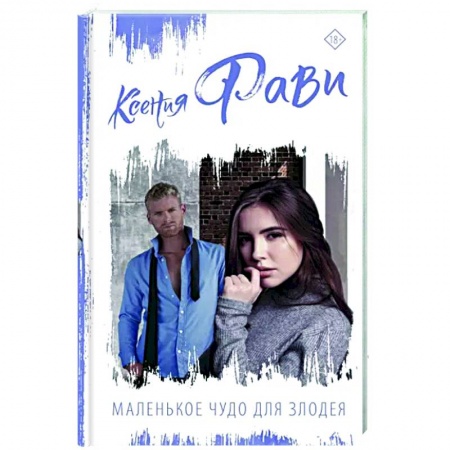 Отечественный любовный роман, книга Маленькое чудо для злодея заказать