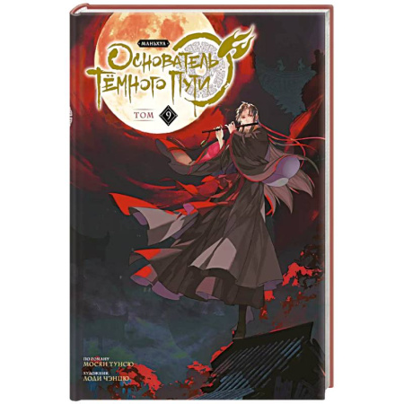 Комиксы. Манга, книга Основатель Тёмного Пути. Маньхуа. Том 9 заказать