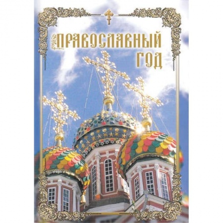 Книги, книга Православный год заказать