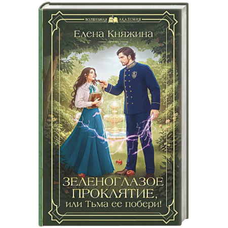Русское фэнтези, книга Зеленоглазое проклятие, или Тьма ее побери! заказать