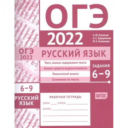 Русский язык. Учебные пособия, книга ОГЭ в  2022. Русский язык. Задания 6-9. Рабочая тетрадь. заказать