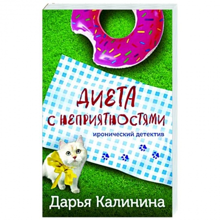 Комедийный, иронический детектив, книга Диета с неприятностями заказать