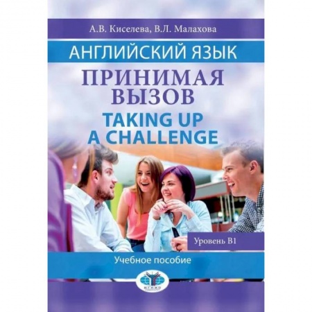 Языкознание. Филология, книга Английский язык. Принимая вызов. Taking up a  Challenge. Учебное пособие. Уровень B1. А. В. заказать