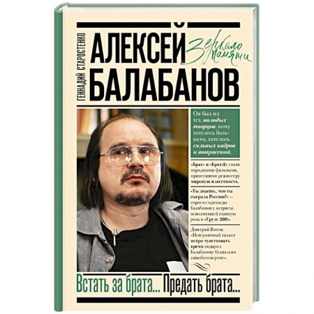 Другие биографии, мемуары, книга Алексей Балабанов. Встать за брата... Предать брата... заказать
