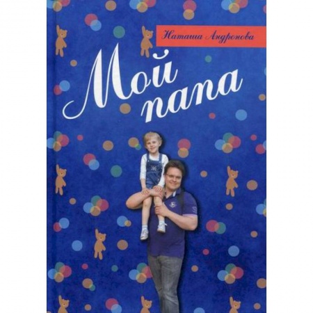 Поэзия, книга Мой папа заказать