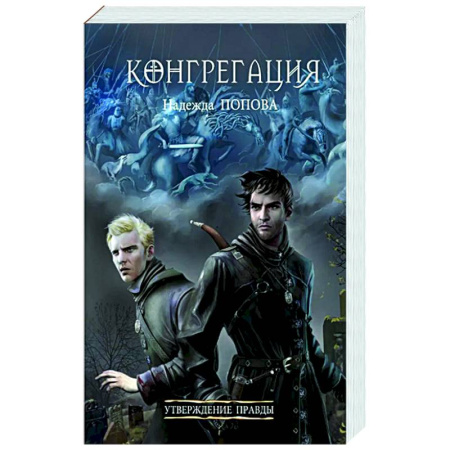 Русское фэнтези, книга Утверждение правды заказать