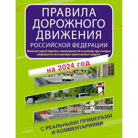 ПДД. КоАП, книга Правила дорожного движения заказать