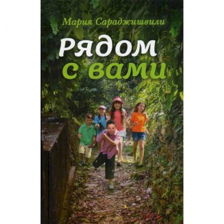 Духовная литература, книга Рядом с вами: рассказы заказать