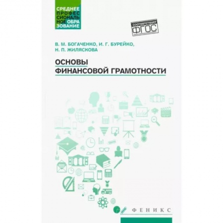 Банковское дело, книга Основы финансовой грамотности заказать