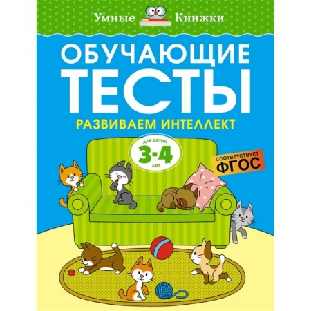 Книги для дошкольников (4-6 лет), книга Обучающие тесты. Развиваем интеллект. 3-4 года заказать