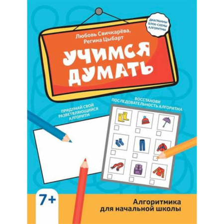 Развитие логики и мышления, книга Учимся думать: алгоритмика для начальной школы заказать