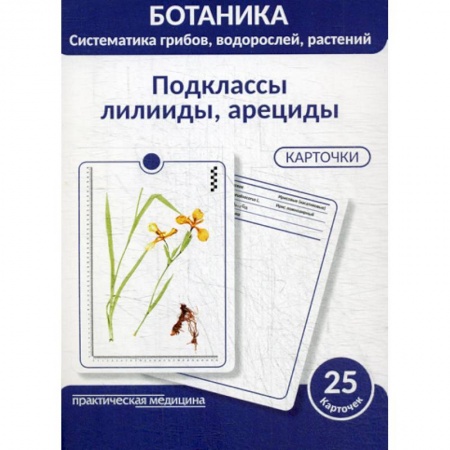 Ботаника, книга Ботаника. Систематика грибов, водорослей, растений. Подклассы лилииды, арециды заказать