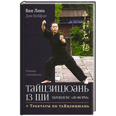 Прочие единоборства и боевые системы, книга Тайцзицюань 13 ши. Комплекс '30 форм'. Трактаты по тайцзицюань заказать