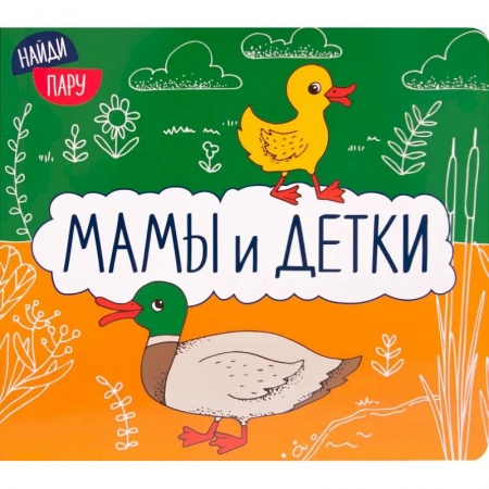 Животный и растительный мир, книга Мамы и детки заказать