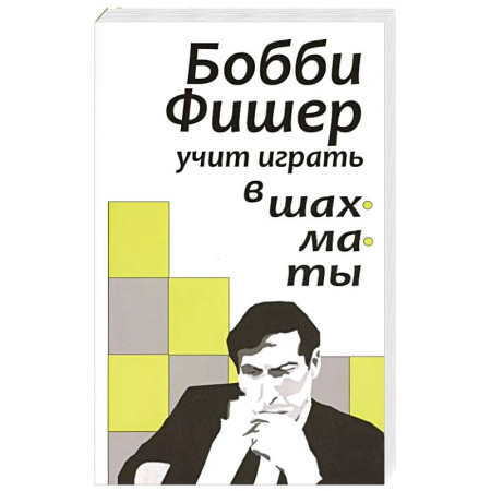 Шахматы. Шашки, книга Бобби Фишер учит играть в шахматы заказать