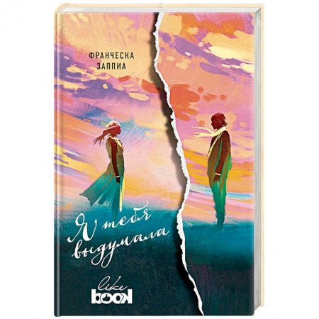 Мистика, ужасы, книга Я тебя выдумала заказать