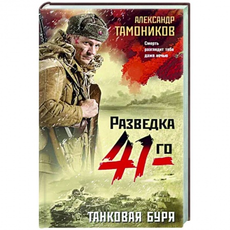 Боевики, военные, книга Танковая буря заказать