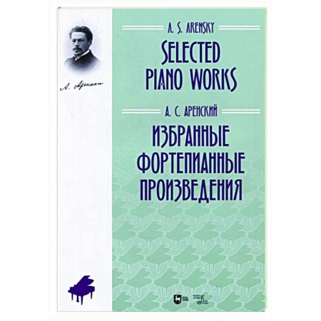 Нотные издания для фортепиано, книга Избранные фортепианные произведения.Ноты заказать