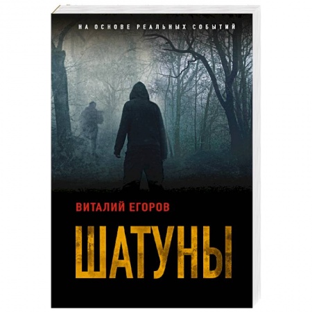 Отечественный мужской детектив, книга Шатуны заказать