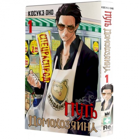 Комиксы. Манга, книга Путь домохозяина. Том 1 заказать