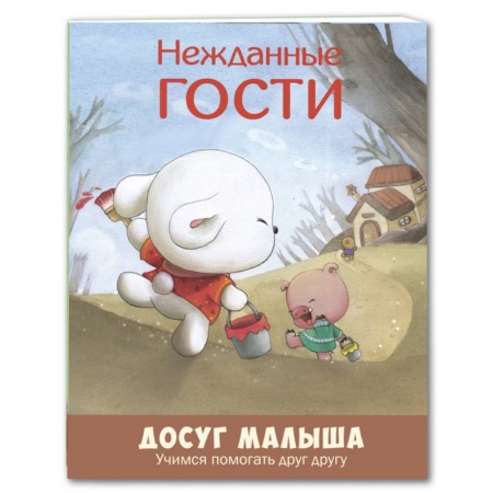 Сказки зарубежных писателей, книга Нежданные гости. Учимся помогать друг другу заказать
