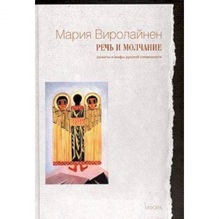 Книги, книга Речь и молчание: Сюжеты и мифы русской словесности заказать