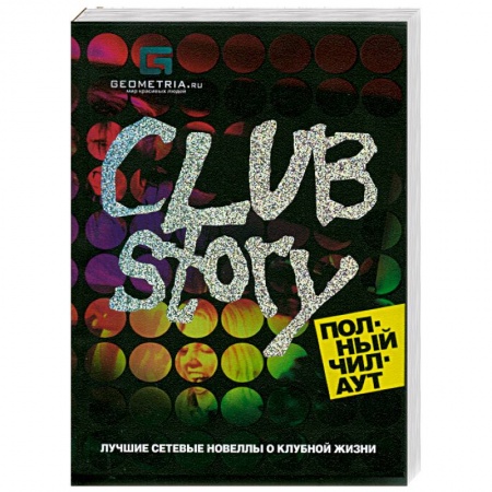 Книги, книга Club Story. Полный чилаут: лучшие сетевые новеллы о клубной жизни заказать