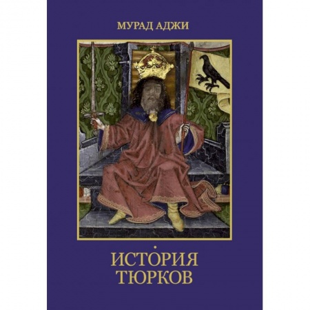 Всемирная история, книга История тюрков заказать
