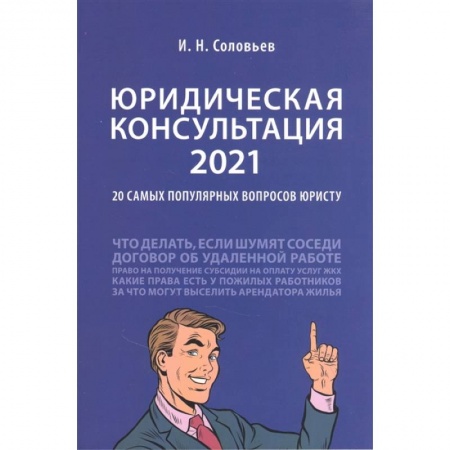 Право. Юриспруденция, книга Юридическая консультация — 2021. 20 самых популярных вопросов юристу заказать