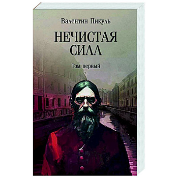 Нечистая сила. Том 1 Нечистая сила. Том 1