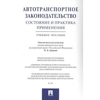 Автотранспортное законодательство:состояние и практика применения. Автотранспортное законодательство:состояние и практика применения.