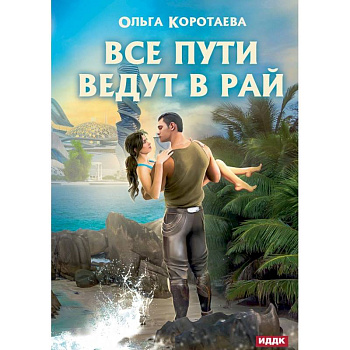 Все пути ведут в Рай Все пути ведут в Рай