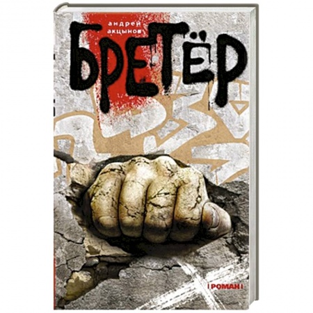 Книги, книга Бретер заказать