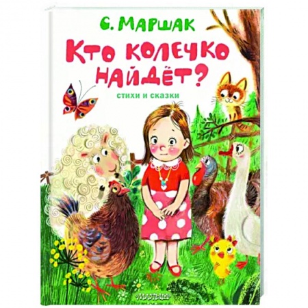 Сказки отечественных писателей, книга Кто колечко найдет? Стихи и сказки заказать