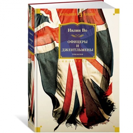 Зарубежная классика, книга Офицеры и джентльмены.Трилогия заказать