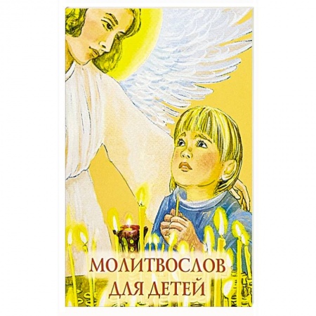 Религиозная литература для детей, книга Молитвослов для детей заказать