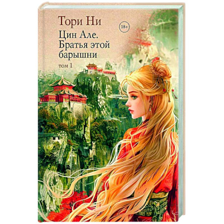 Зарубежное фэнтези, книга Цин Але. Братья этой барышни. Том 1 заказать