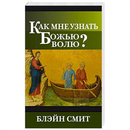 Книги, книга Как мне узнать Божью волю заказать