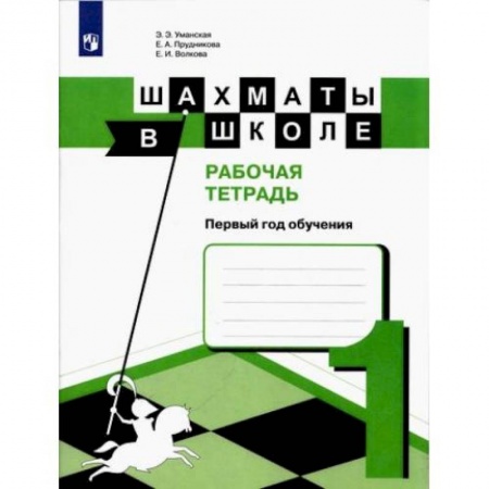 Книги, книга Шахматы в школе. 1-ый год обуч. [Рабочая тетрадь] заказать
