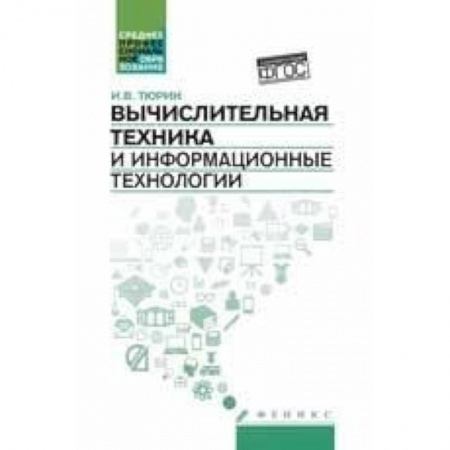 Книги, книга Вычислительная техника и информационные технологии заказать