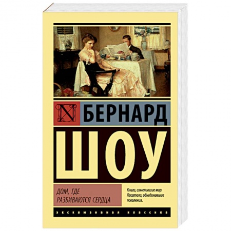 Зарубежная современная проза, книга Дом, где разбиваются сердца заказать